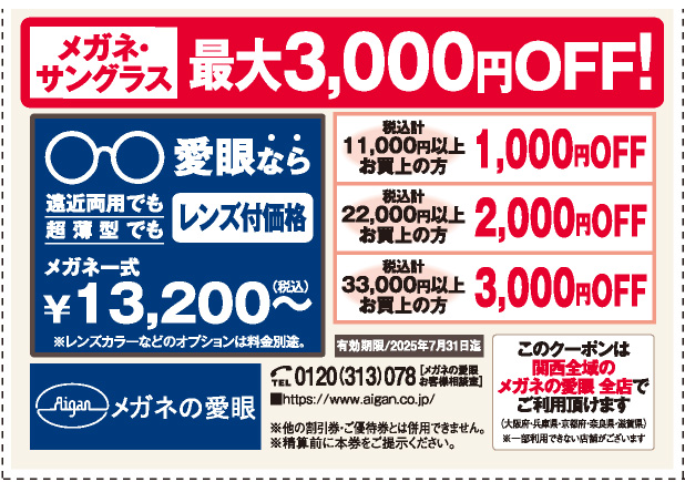 メガネの愛眼