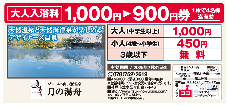 ジェームス山 天然温泉 月の湯舟
