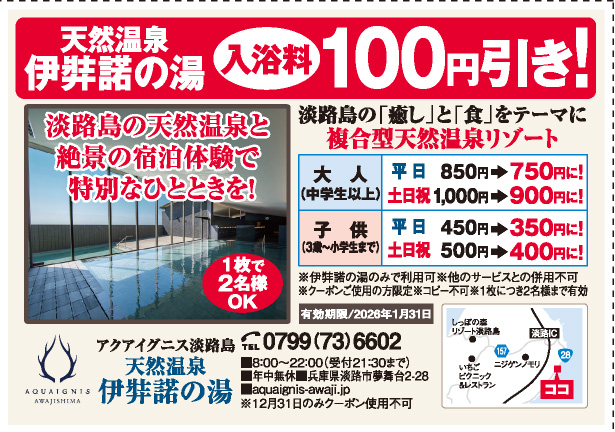 アクアイグニス淡路島　天然温泉伊弉諾の湯