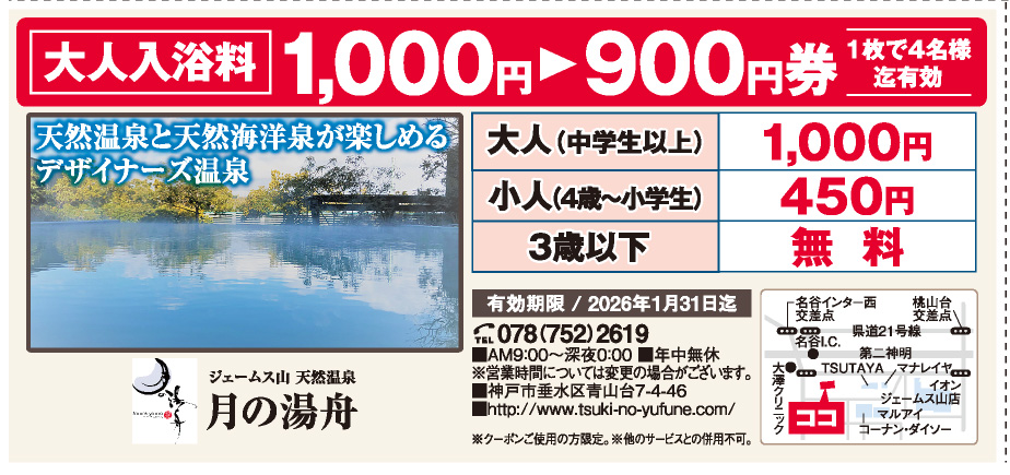 ジェームス山 天然温泉 月の湯舟