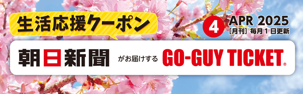 ゴーガイチケット4月号