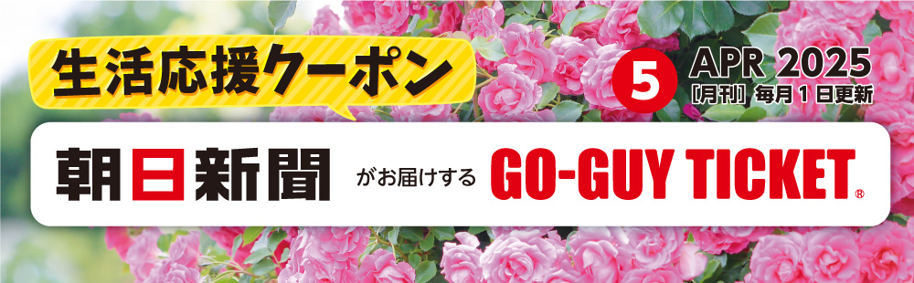 ゴーガイチケット5月号