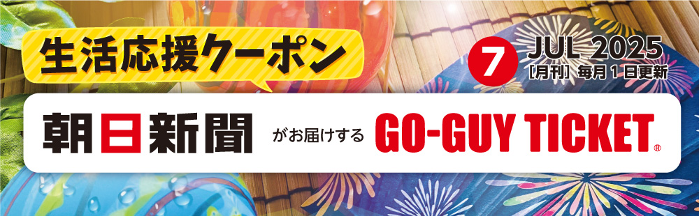 ゴーガイチケット7月号