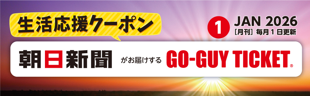 ゴーガイチケット1月号