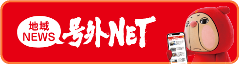 地域NEWS号外NET