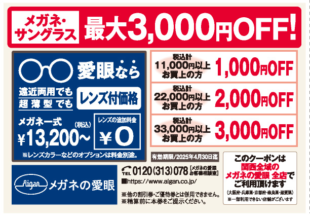 メガネの愛眼