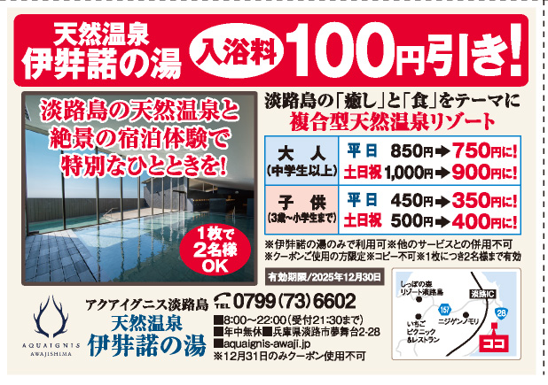 アクアイグニス淡路島　天然温泉伊弉諾の湯