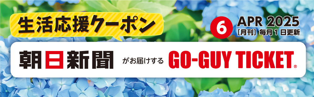 ゴーガイチケット6月号